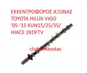 ΕΚΚΕΝΤΡΟΦΟΡΟΣ ΑΞΟΝΑΣ TOYOTA HILUX VIGO '05-'15 KUN15/25/35/ HIACE 2KDFTV (Α' ΠΟΙΟΤΗΤΑ ΜΕ ΦΠΑ)
