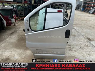 ΠΟΡΤΑ ΑΡΙΣΤΕΡΗ / ΟΔΗΓΟΥ RENAULT TRAFFIC - OPEL VIVARO ΧΡΟΝΟΛΟΓΙΑΣ: 2006-2014 #ΤΖΑΜPA_PARTS