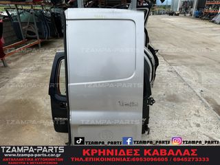 ΠΟΡΤΑ ΚΑΡΟΤΣΑΣ ΠΙΣΩ ΔΕΞΙΑ RENAULT TRAFFIC - OPEL VIVARO ΧΡΟΝΟΛΟΓΙΑΣ: 2006-2014 #ΤΖΑΜPA_PARTS