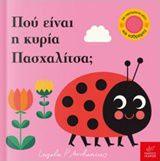 ΠΟΥ ΕΙΝΑΙ Η ΚΥΡΙΑ ΠΑΣΧΑΛΙΤΣΑ; ΠΑΙΖΩ ΚΡΥΦΤΟ