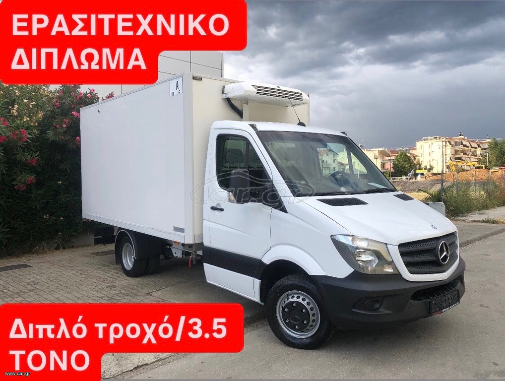 Ψυγείο Mercedes-Benz 2014 SPRINTER 416-516//3.5 TONO-ΕΡΑΣΙΤΕΧΝΙΚΟ ΔΙΠΛΩΜΑ ΧΩΡΙΣ ΤΑΧΟΓΡ
