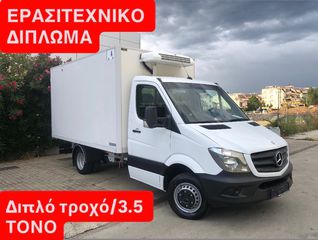 Ψυγείο Mercedes-Benz 2014 SPRINTER 416-516//3.5 TONO-ΕΡΑΣΙΤΕΧΝΙΚΟ ΔΙΠΛΩΜΑ ΧΩΡΙΣ ΤΑΧΟΓΡ