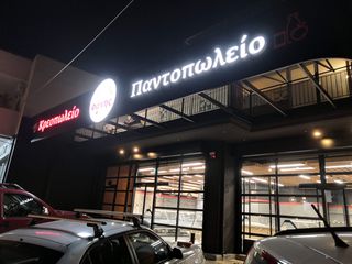 LED φωτεινή επιγραφή κρεοπωλείου παντοπωλείου