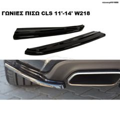 ΓΩΝΙΕΣ ΠΙΣΩ ΠΡΟΦΥΛΑΚΤΗΡΑ ΠΛΑΣΤΙKΕΣ MERCEDES CLS C218 AMG-LINE 11'-14'