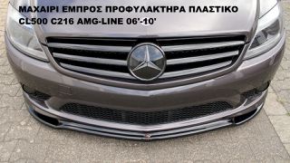 ΜΑΧΑΙΡΙ ΕΜΠΡΟΣ ΠΡΟΦΥΛΑΚΤΗΡΑ ΠΛΑΣΤΙΚΟ MERCEDES CL500 C216 AMG-LINE 06'-10'