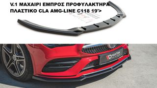 V.1 ΜΑΧΑΙΡΙ ΕΜΠΡΟΣ ΠΡΟΦΥΛΑΚΤΗΡΑ ΠΛΑΣΤΙΚΟ MERCEDES CLA AMG-LINE C118 19'>