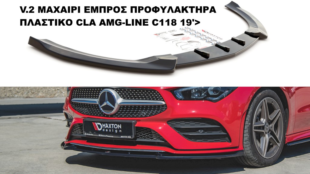 V.2 ΜΑΧΑΙΡΙ ΕΜΠΡΟΣ ΠΡΟΦΥΛΑΚΤΗΡΑ ΠΛΑΣΤΙΚΟ MERCEDES CLA AMG-LINE C118 19'>