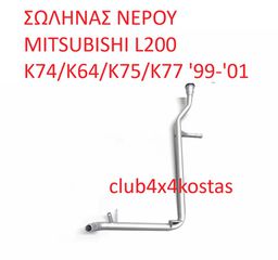 ΣΩΛΗΝΑΣ ΝΕΡΟΥ MITSUBISHI L200 K74/K64/K75/K77 '99-'01 (Α' ΠΟΙΟΤΗΤΑ ΜΕ ΦΠΑ)