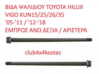 ΒΙΔΑ ΨΑΛΙΔΙΟΥ TOYOTA HILUX VIGO KUN15/25/26/35 '05-'11 / '12-'18 ΕΜΠΡΟΣ ΑΝΩ ΔΕΞΙΑ/ΑΡΙΣΤΕΡΑ (Α' ΠΟΙΟΤΗΤΑ ΜΕ ΦΠΑ)