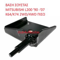 ΒΑΣΗ ΣΟΥΣΤΑΣ MITSUBISHI L200 '90 -'07 K64/K74 2WD/4WD ΠΙΣΩ (Α' ΠΟΙΟΤΗΤΑ ΜΕ ΦΠΑ)
