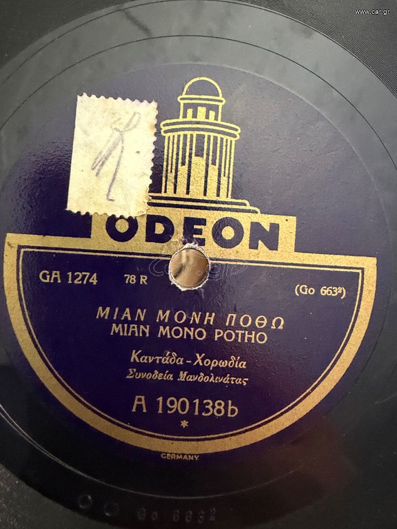 Γραμοφωνου 24 τεμάχια