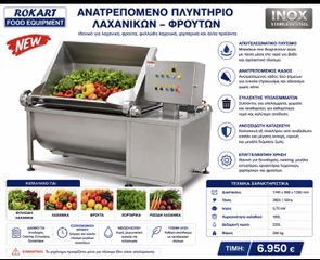 ΑΝΑΤΡΕΠΟΜΕΝΟ ΠΛΥΝΤΗΡΙΟ ΛΑΧΑΝΙΚΩΝ ΕΠΑΓΓΕΛΜΑΤΙΚΟ