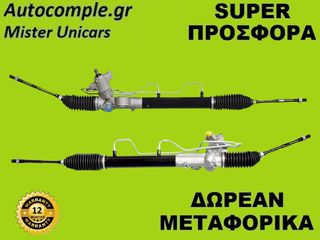 Κρεμαριέρα Υδραυλική Nissan Almera 2000-2006
