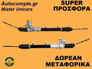 Κρεμαριέρα Υδραυλική Nissan Almera 2000-2006