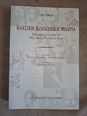 Κλασική κοινωνική θεωρία
