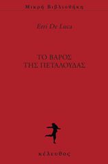 ΤΟ ΒΑΡΟΣ ΤΗΣ ΠΕΤΑΛΟΥΔΑΣ