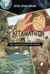 ΕΜΕΙΣ ΟΙ ΑΣΤΑΜΑΤΗΤΟΙ