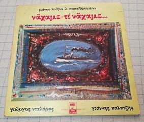 Μάνου Λοΐζου - Λ. Παπαδόπουλου – Νάχαμε - Τι Νάχαμε... LP