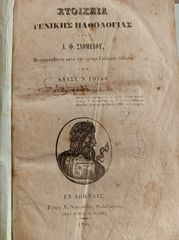 ΣΤΟΙΧΕΙΑ ΓΕΝΙΚΗΣ ΠΑΘΟΛΟΓΙΑΣ του 1848