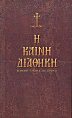 Η ΚΑΙΝΗ ΔΙΑΘΗΚΗ