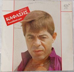 Κώστας Καφάσης ‎– Συνείδησή Μου  LP