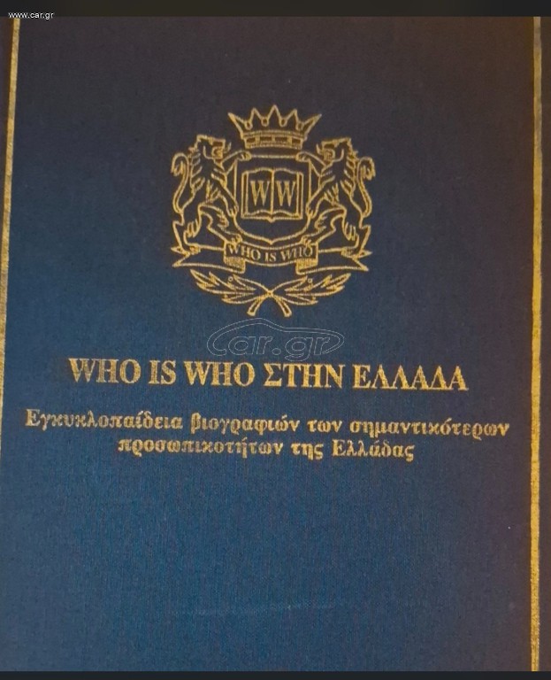 WHO IS WHO ΣΤΗΝ ΕΛΛΑΔΑ