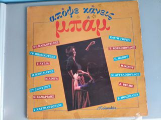 Vintage διπλό βινύλιο "Απόψε κάνεις Μπαμ" (1984)