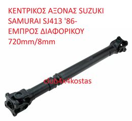 ΚΕΝΤΡΙΚΟΣ ΑΞΟΝΑΣ SUZUKI SAMURAI SJ413 '85- ΕΜΠΡΟΣ ΔΙΑΦΟΡΙΚΟΥ (Α' ΠΟΙΟΤΗΤΑ ΜΕ ΦΠΑ)