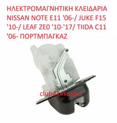 ΗΛΕΚΤΡΟΜΑΓΝΗΤΙΚΗ ΚΛΕΙΔΑΡΙΑ NISSAN NOTE E11 '06-/ JUKE F15 '10-/ LEAF ZE0 '10-'17/ TIIDA C11 '06- ΠΟΡΤΜΠΑΓΚΑΖ (Α' ΠΟΙΟΤΗΤΑ ΜΕ ΦΠΑ)