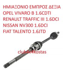 ΗΜΙΑΞΟΝΙΟ OPEL VIVARO B 1.6CDTI (2014-), RENAULT TRAFFIC III 1.6DCI (2014-), NISSAN NV300 1.6DCI (2014-), FIAT TALENTO 1.6JTD (2014-) (Α' ΠΟΙΟΤΗΤΑ ΜΕ ΦΠΑ)