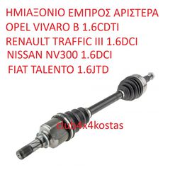ΗΜΙΑΞΟΝΙΟ OPEL VIVARO B 1.6CDTI (2014-), RENAULT TRAFFIC III 1.6DCI (2014-), NISSAN NV300 1.6DCI (2014-), FIAT TALENTO 1.6JTD (2014-) (Α' ΠΟΙΟΤΗΤΑ ΜΕ ΦΠΑ)
