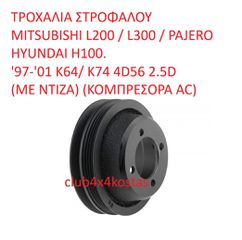 ΤΡΟΧΑΛΙΑ ΣΤΡΟΦΑΛΟΥ MITSUBISHI L200 / L300 / PAJERO / HYUNDAI H100. '97-'01 K64/ K74 4D56 2.5D (ΜΕ ΝΤΙΖΑ) (ΚΟΜΠΡΕΣΟΡΑ AC) (Α' ΠΟΙΟΤΗΤΑ ΜΕ ΦΠΑ)