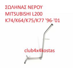ΣΩΛΗΝΑΣ ΝΕΡΟΥ MITSUBISHI L200 K74/K64/K75/K77 '96-'01 (Α' ΠΟΙΟΤΗΤΑ ΜΕ ΦΠΑ)