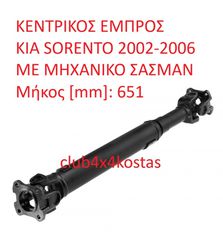 ΚΕΝΤΡΙΚΟΣ ΕΜΠΡΟΣ KIA SORENTO 2002-2006 ME ΜΗΧANIKO ΣΑΣΜΑΝ (Α' ΠΟΙΟΤΗΤΑ ΜΕ ΦΠΑ)