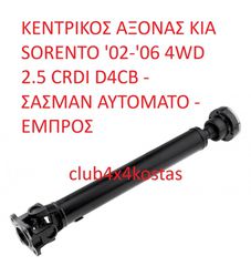 ΚΕΝΤΡΙΚΟΣ ΑΞΟΝΑΣ KIA SORENTO '02-'06 4WD 2.5 CRDI D4CB - ΣΑΣΜΑΝ ΑΥΤΟΜΑΤΟ - ΕΜΠΡΟΣ (Α' ΠΟΙΟΤΗΤΑ ΜΕ ΦΠΑ)