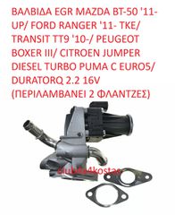 ΒΑΛΒΙΔΑ EGR MAZDA BT-50 '11- UP/ FORD RANGER '11- TKE/ TRANSIT TT9 '10-/ PEUGEOT BOXER III/ CITROEN JUMPER DIESEL TURBO PUMA C EURO5/ DURATORQ 2.2 16V (ΠΕΡΙΛΑΜΒΑΝΕΙ 2 ΦΛΑΝΤΖΕΣ) (Α' ΠΟΙΟΤΗΤΑ ΜΕ ΦΠΑ)