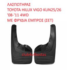 ΛΑΣΠΩΤΗΡΑΣ  TOYOTA HILUX VIGO KUN25/26 '08-'11 4WD  ΜΕ ΦΡΥΔΙΑ ΕΜΠΡΟΣ (ΣΕΤ) (Α' ΠΟΙΟΤΗΤΑ ΜΕ ΦΠΑ)