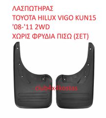 ΛΑΣΠΩΤΗΡΑΣ TOYOTA HILUX VIGO KUN15 '08-'11 2WD ΧΩΡΙΣ ΦΡΥΔΙΑ ΠΙΣΩ (ΣΕΤ) (Α' ΠΟΙΟΤΗΤΑ ΜΕ ΦΠΑ)