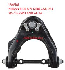 ΨΑΛΙΔΙ NISSAN PICK-UP/ KING CAB D21 '85-'96 2WD ΑΝΩ ΔΕΞΙΑ (Α' ΠΟΙΟΤΗΤΑ ΜΕ ΦΠΑ)