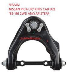 ΨΑΛΙΔΙ NISSAN PICK-UP/ KING CAB D21 '85-'96 2WD ΑΝΩ ΑΡΙΣΤΕΡΑ (Α' ΠΟΙΟΤΗΤΑ ΜΕ ΦΠΑ)