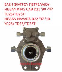 ΒΑΣΗ ΦΙΛΤΡΟΥ ΠΕΤΡΕΛΑΙΟΥ NISSAN PICK-UP D21 / KING CAB D21 / NAVARA D22  YD25/ '90 -'10 TD25/TD25TI (Α' ΠΟΙΟΤΗΤΑ ΜΕ ΦΠΑ)