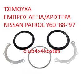 ΤΣΙΜΟΥΧΑ ΕΜΠΡΟΣ ΔΕΞΙΑ/ΑΡΙΣΤΕΡΑ NISSAN PATROL Y60 '88-'97 (Α' ΠΟΙΟΤΗΤΑ ΜΕ ΦΠΑ)