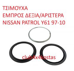 ΤΣΙΜΟΥΧΑ ΕΜΠΡΟΣ ΔΕΞΙΑ/ΑΡΙΣΤΕΡΑ NISSAN PATROL Y61 97-10 (Α' ΠΟΙΟΤΗΤΑ ΜΕ ΦΠΑ)