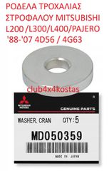 ΡΟΔΕΛΑ ΤΡΟΧΑΛΙΑΣ ΣΤΡΟΦΑΛΟΥ (ΓΝΗΣΙΑ) MITSUBISHI L200/L300/L400/PAJERO '88-'07 4D56 4G63 (Α' ΠΟΙΟΤΗΤΑ ΜΕ ΦΠΑ)
