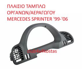 ΠΛΑΙΣΙΟ ΤΑΜΠΛΩ ΟΡΓΑΝΩΝ/ΑΕΡΑΓΩΓΟΥ MERCEDES SPRINTER '99-'06  A9016801439  Α' ΠΟΙΟΤΗΤΑ ΜΕ ΦΠΑ