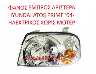 ΦΑΝΟΣ ΕΜΠΡΟΣ ΑΡΙΣΤΕΡΑ HYUNDAI ATOS PRIME '04- ΗΛΕΚΤΡΙΚΟΣ ΧΩΡΙΣ ΜΟΤΕΡ (Α' ΠΟΙΟΤΗΤΑ ΜΕ ΦΠΑ)
