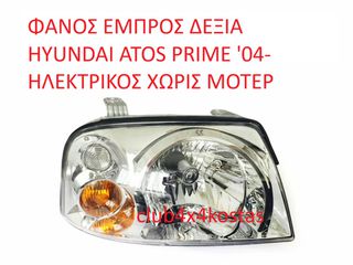 ΦΑΝΟΣ ΕΜΠΡΟΣ ΔΕΞΙΑ HYUNDAI ATOS PRIME '04- ΗΛΕΚΤΡΙΚΟΣ ΧΩΡΙΣ ΜΟΤΕΡ (Α' ΠΟΙΟΤΗΤΑ ΜΕ ΦΠΑ)