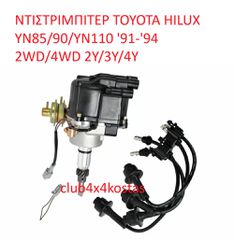 ΝΤΙΣΤΡΙΜΠΙΤΕΡ TOYOTA HILUX YN85/90/YN110 '91-'94 2WD/4WD 2Y/3Y/4Y (Α' ΠΟΙΟΤΗΤΑ ΜΕ ΦΠΑ)