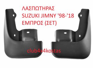 ΛΑΣΠΩΤΗΡΑΣ SUZUKI JIMNY '98-'18 ΕΜΠΡΟΣ (ΣΕΤ) (Α' ΠΟΙΟΤΗΤΑ ΜΕ ΦΠΑ)