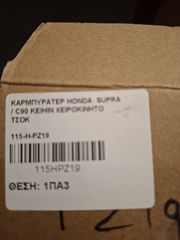 ΚΑΡΜΠΥΡΑΤΕΡ ΓΙΑ HONDA C100 ASTREA GRAND, SUPRA, C90 AFTER MARKET